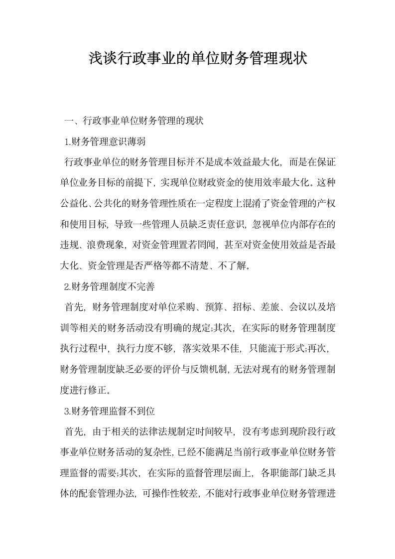 浅谈行政事业的单位财务管理现状.docx