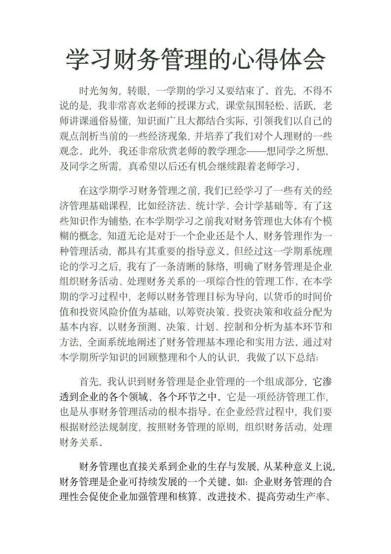 学习财务管理的心得体会.docx