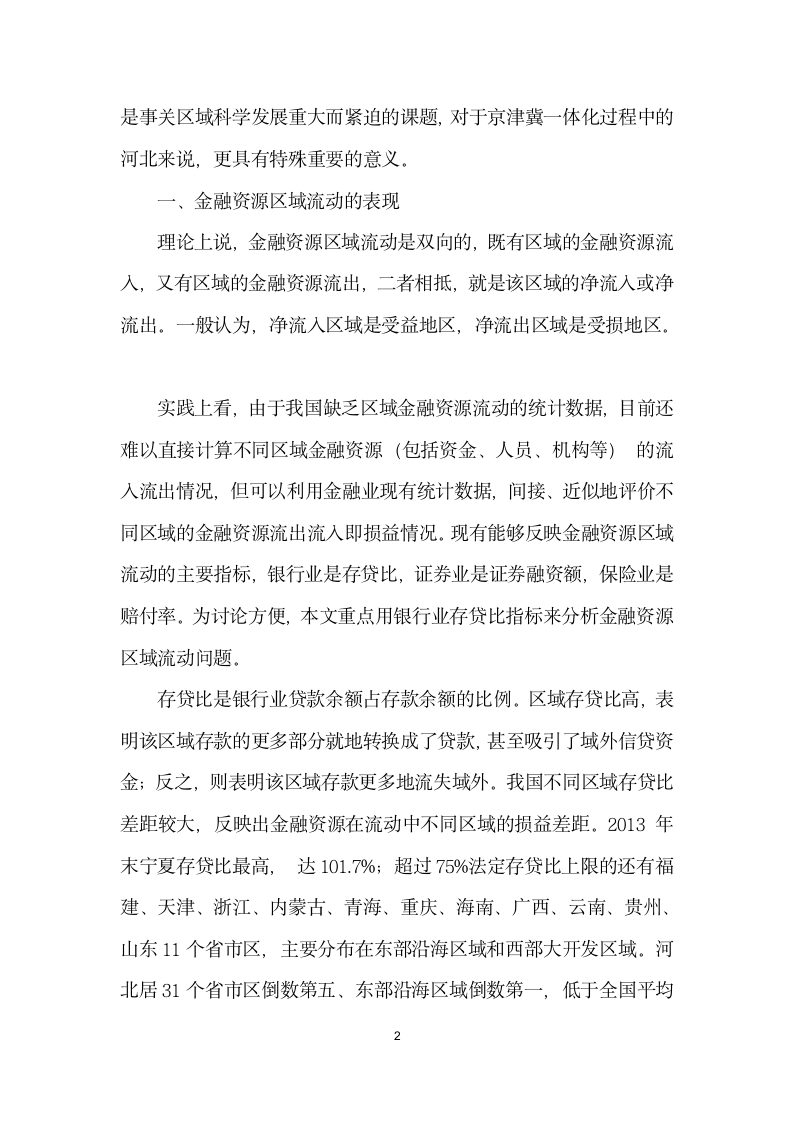 金融资源区域流动的成因与诱导——以河北省为例.docx第2页