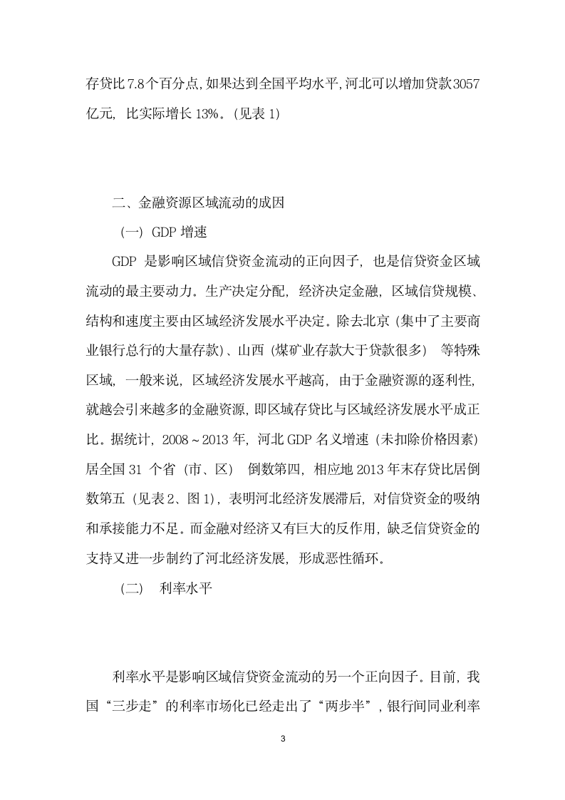 金融资源区域流动的成因与诱导——以河北省为例.docx第3页