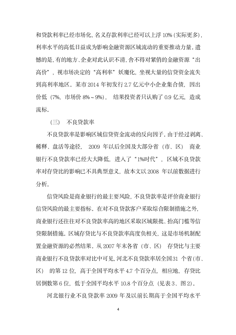 金融资源区域流动的成因与诱导——以河北省为例.docx第4页