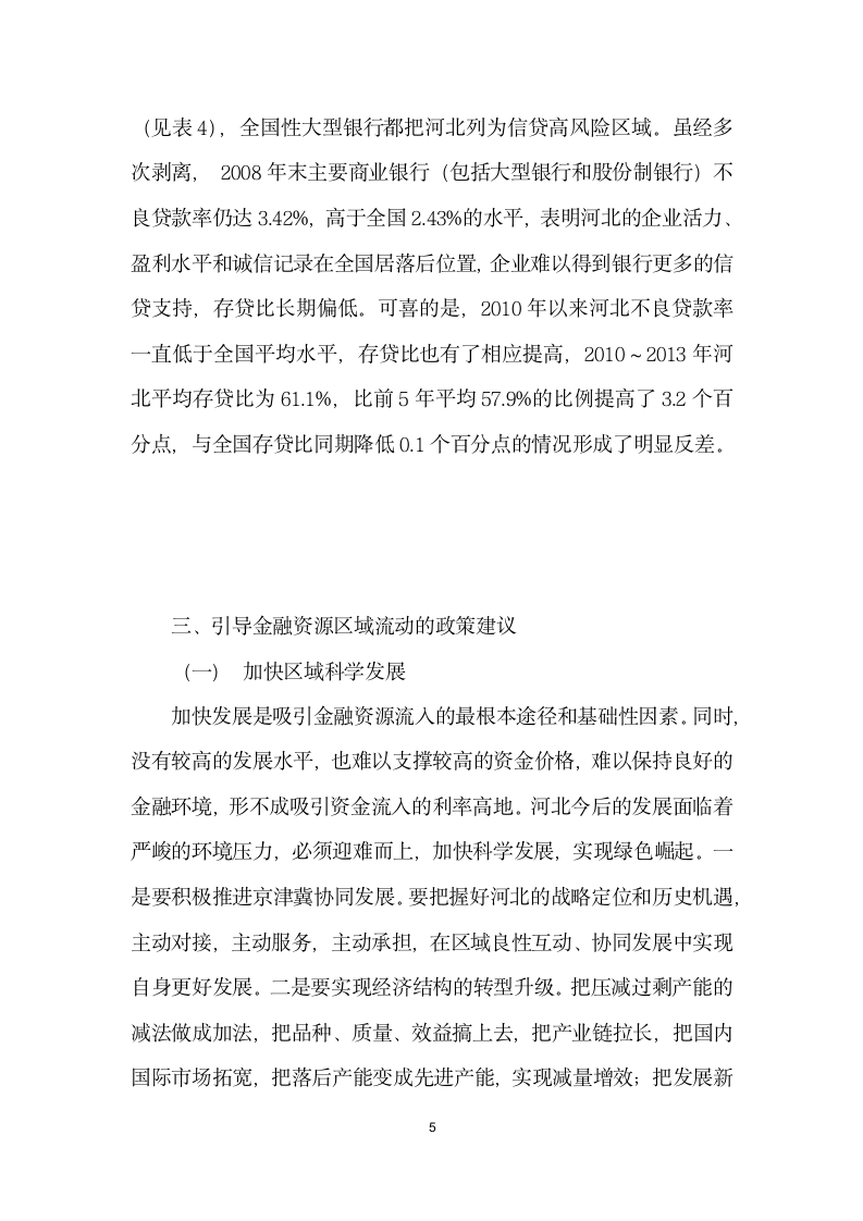 金融资源区域流动的成因与诱导——以河北省为例.docx第5页