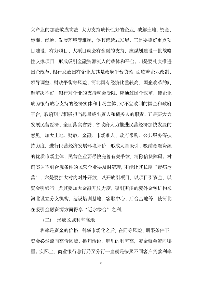 金融资源区域流动的成因与诱导——以河北省为例.docx第6页