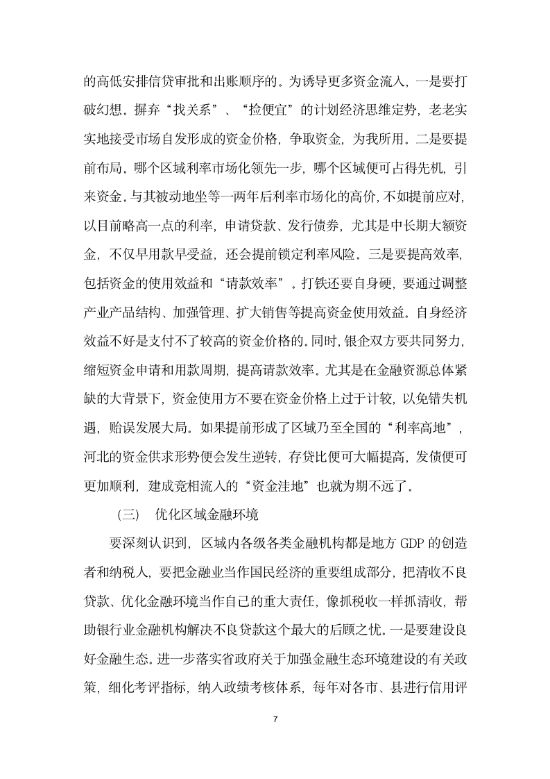 金融资源区域流动的成因与诱导——以河北省为例.docx第7页