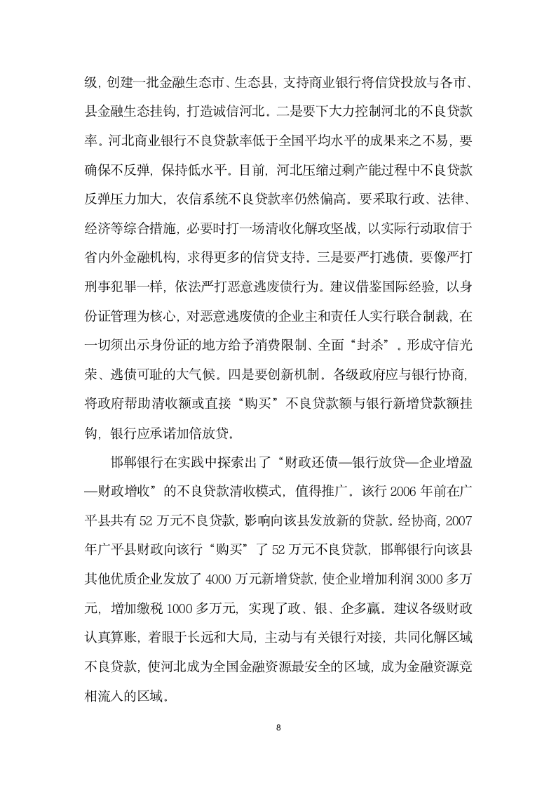 金融资源区域流动的成因与诱导——以河北省为例.docx第8页