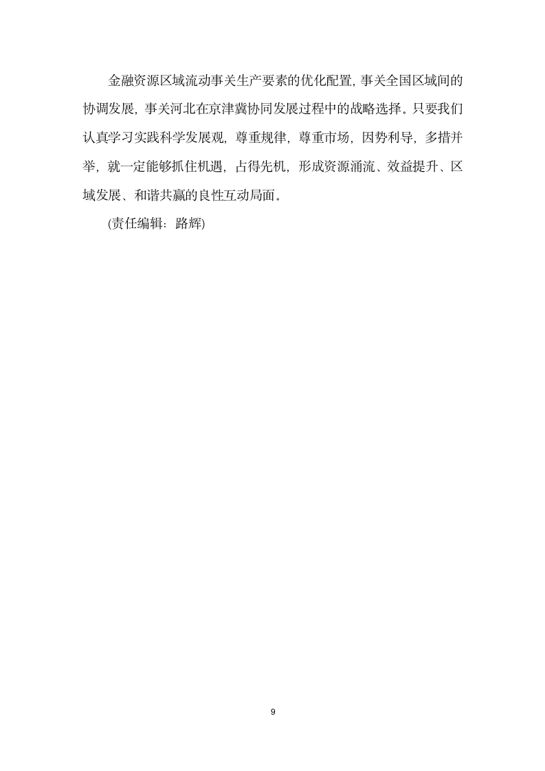 金融资源区域流动的成因与诱导——以河北省为例.docx第9页