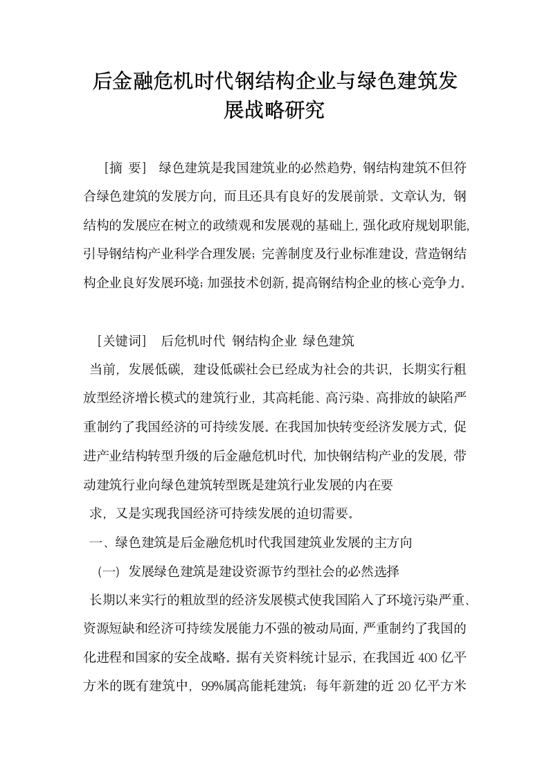 后金融危机时代钢结构企业与绿色建筑发展战略研究.docx