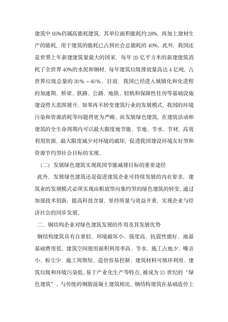 后金融危机时代钢结构企业与绿色建筑发展战略研究.docx第2页