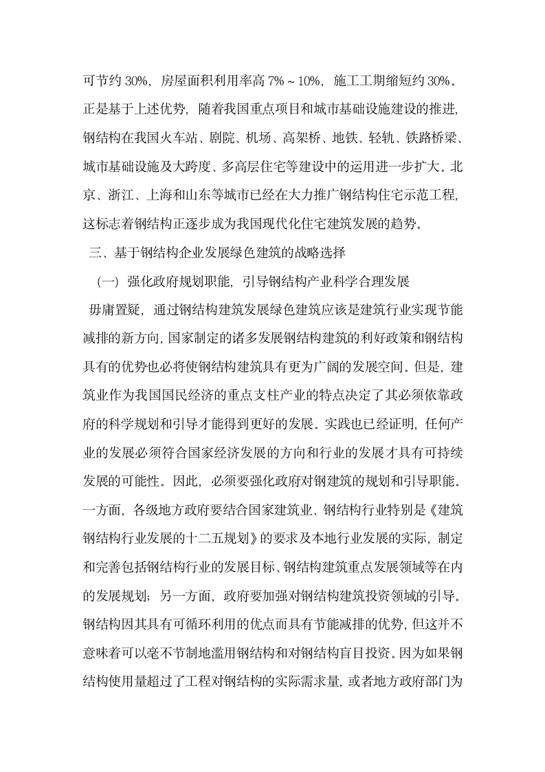 后金融危机时代钢结构企业与绿色建筑发展战略研究.docx第3页