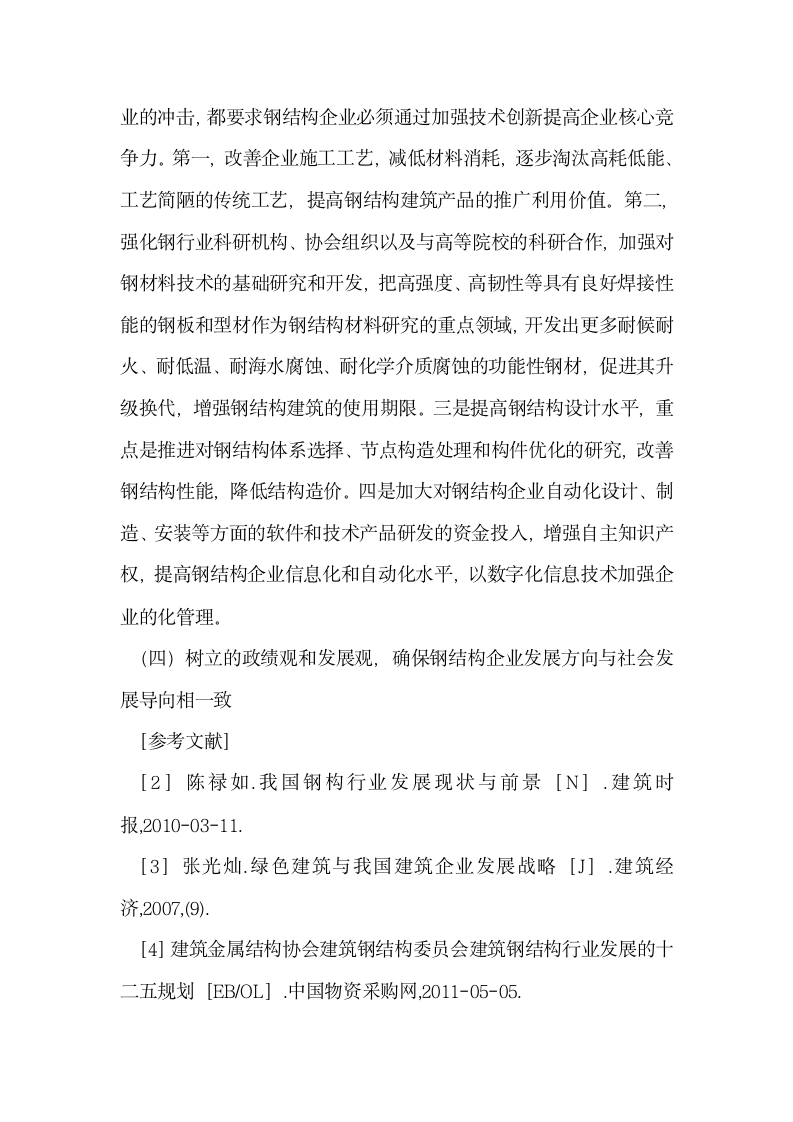 后金融危机时代钢结构企业与绿色建筑发展战略研究.docx第5页