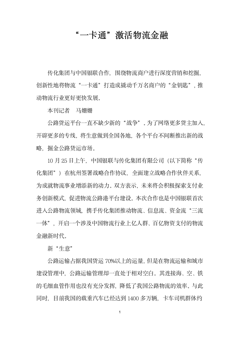 一卡通”激活物流金融.docx