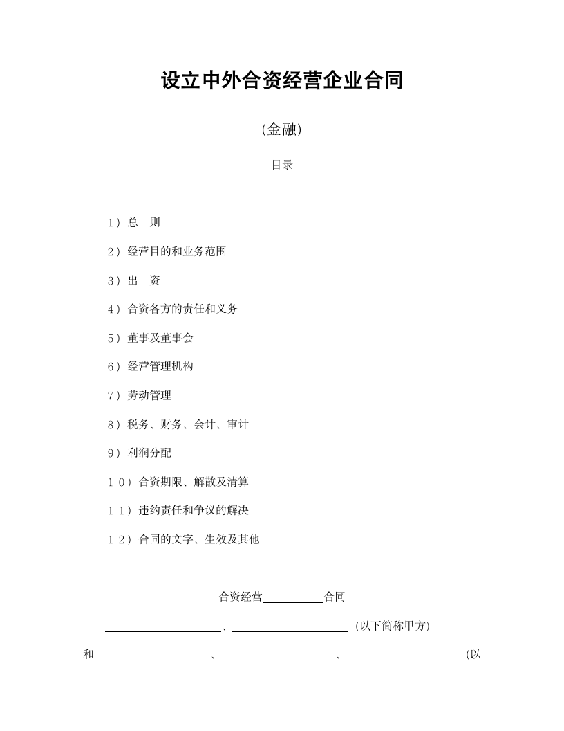 设立中外合资经营企业合同金融2.doc