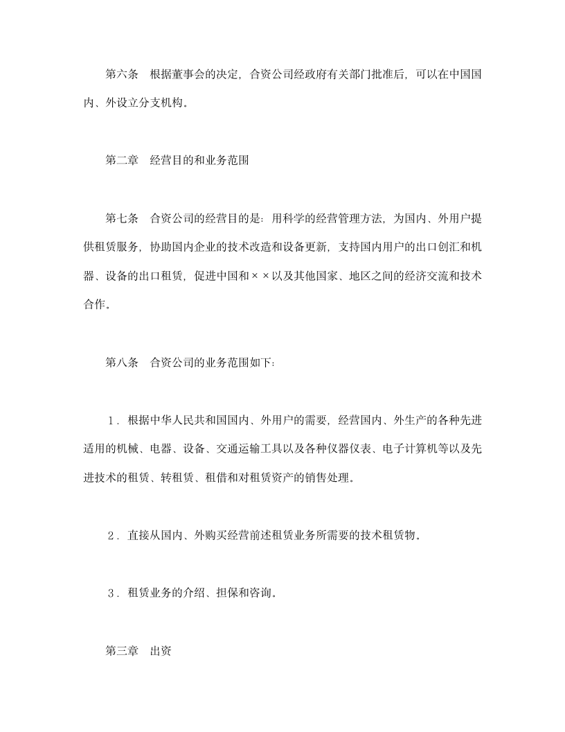 设立中外合资经营企业合同金融2.doc第4页