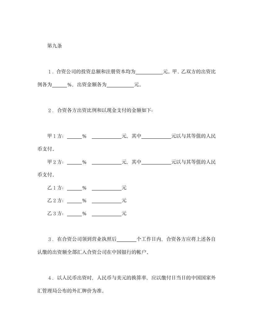 设立中外合资经营企业合同金融2.doc第5页