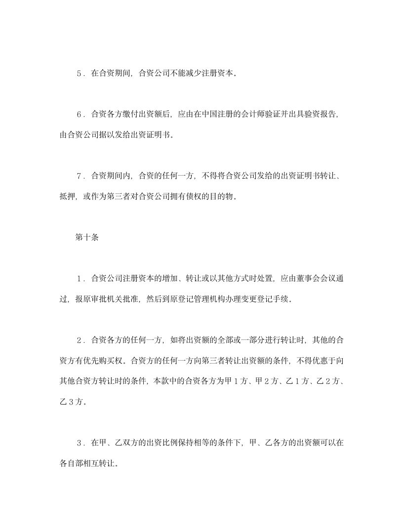 设立中外合资经营企业合同金融2.doc第6页