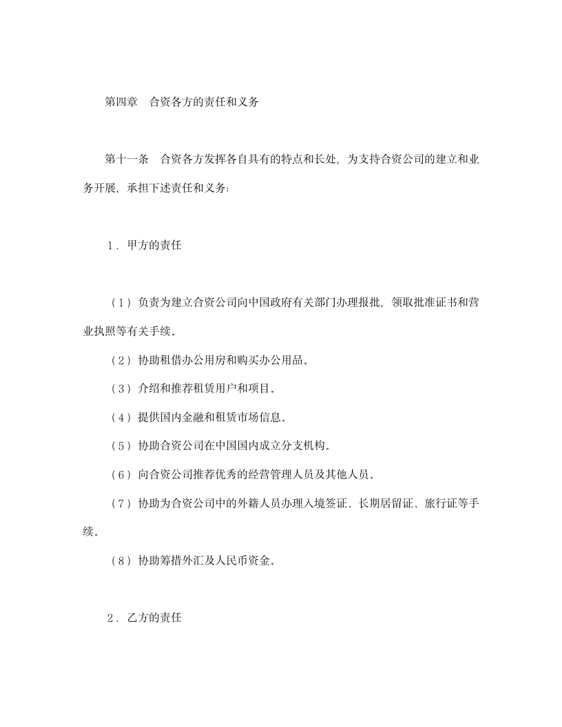 设立中外合资经营企业合同金融2.doc第7页