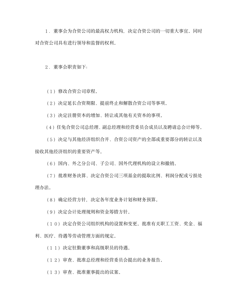 设立中外合资经营企业合同金融2.doc第11页