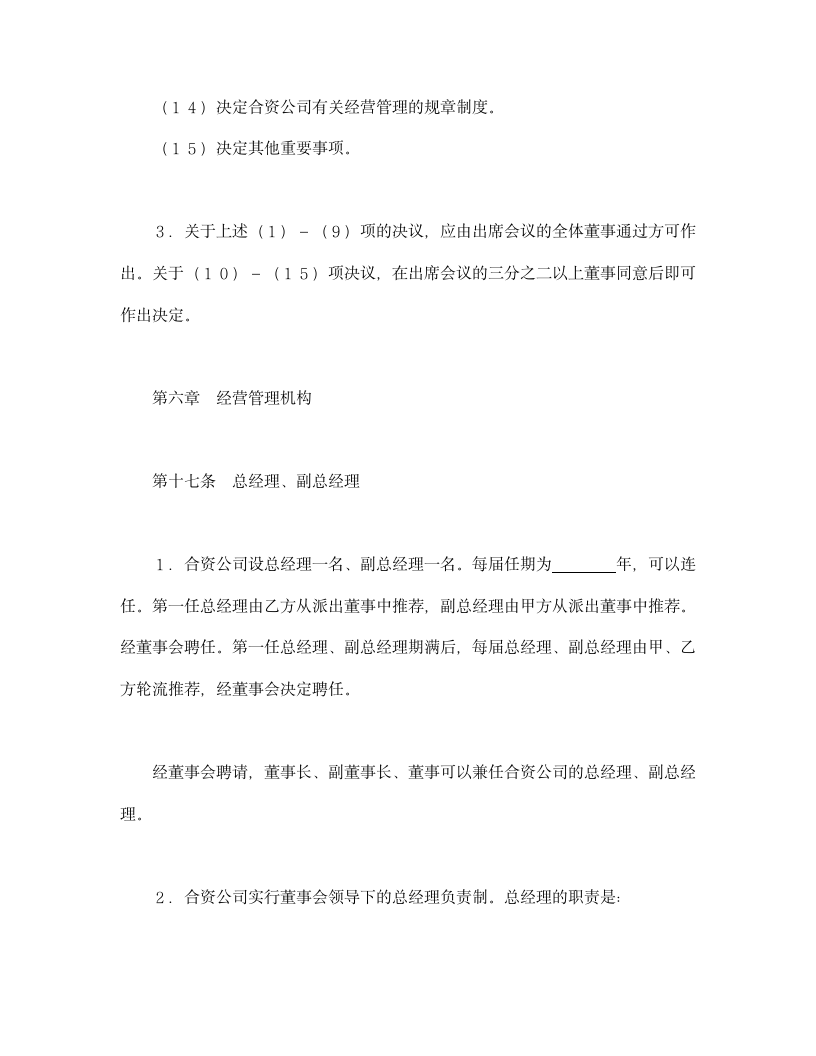 设立中外合资经营企业合同金融2.doc第12页