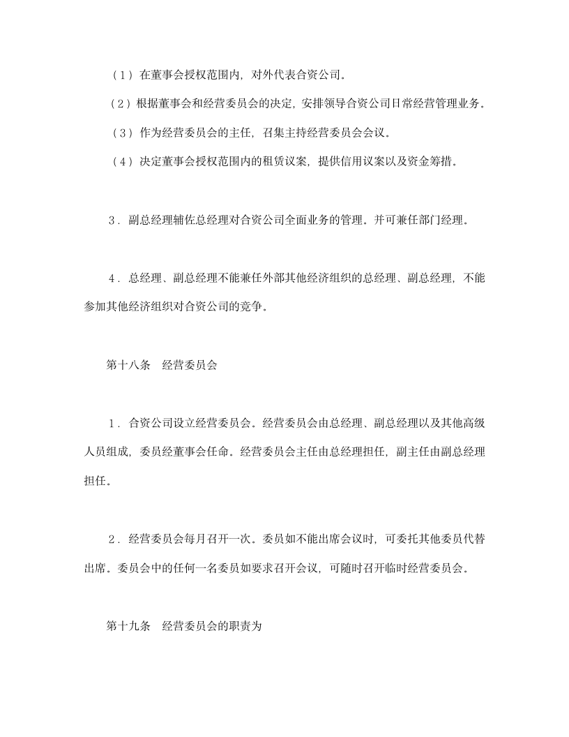 设立中外合资经营企业合同金融2.doc第13页