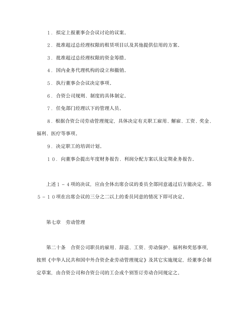 设立中外合资经营企业合同金融2.doc第14页