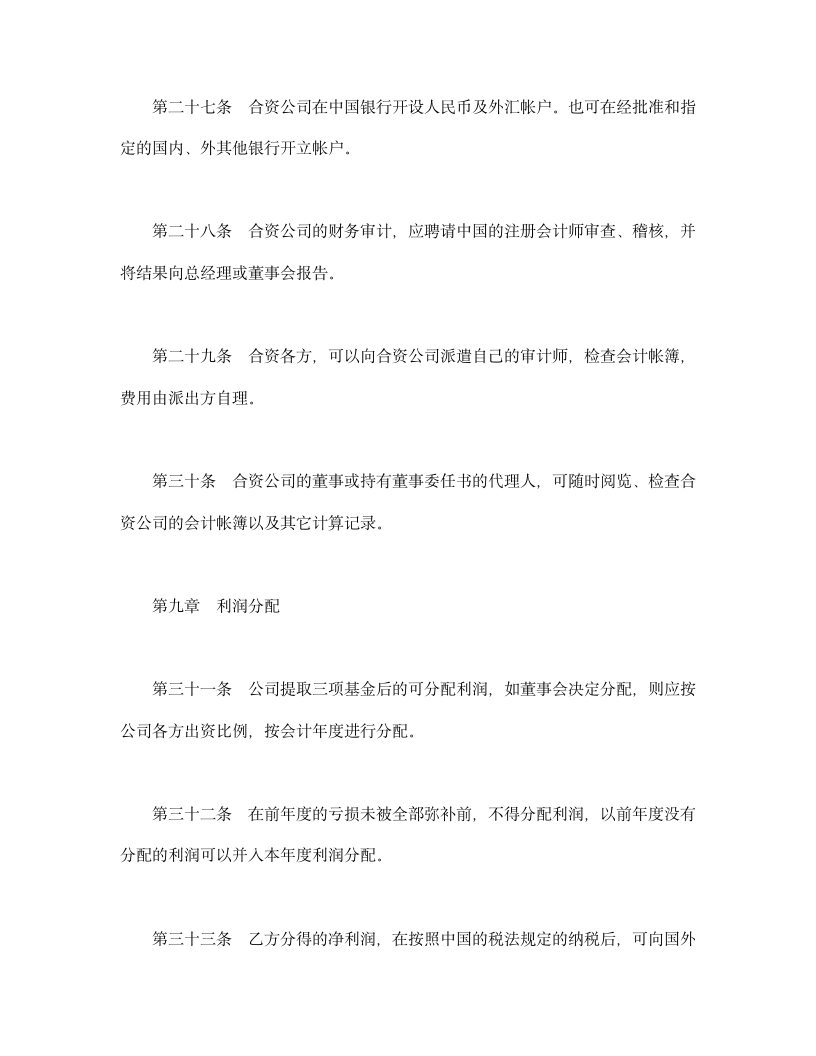 设立中外合资经营企业合同金融2.doc第16页