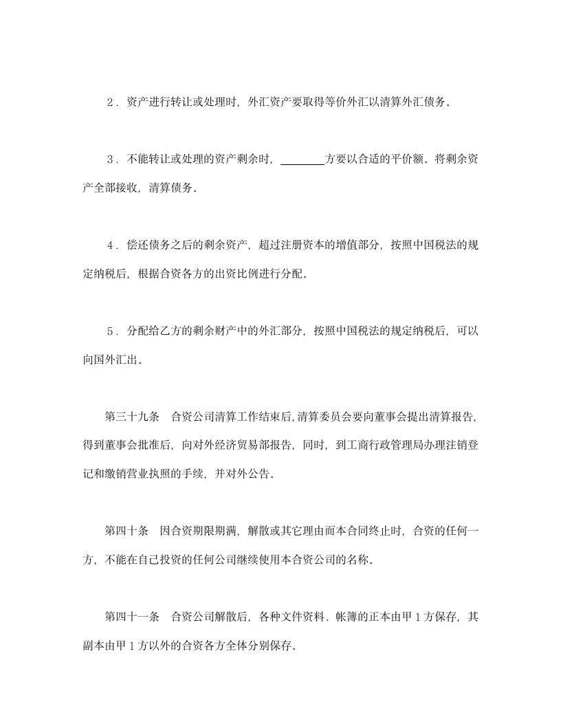 设立中外合资经营企业合同金融2.doc第19页