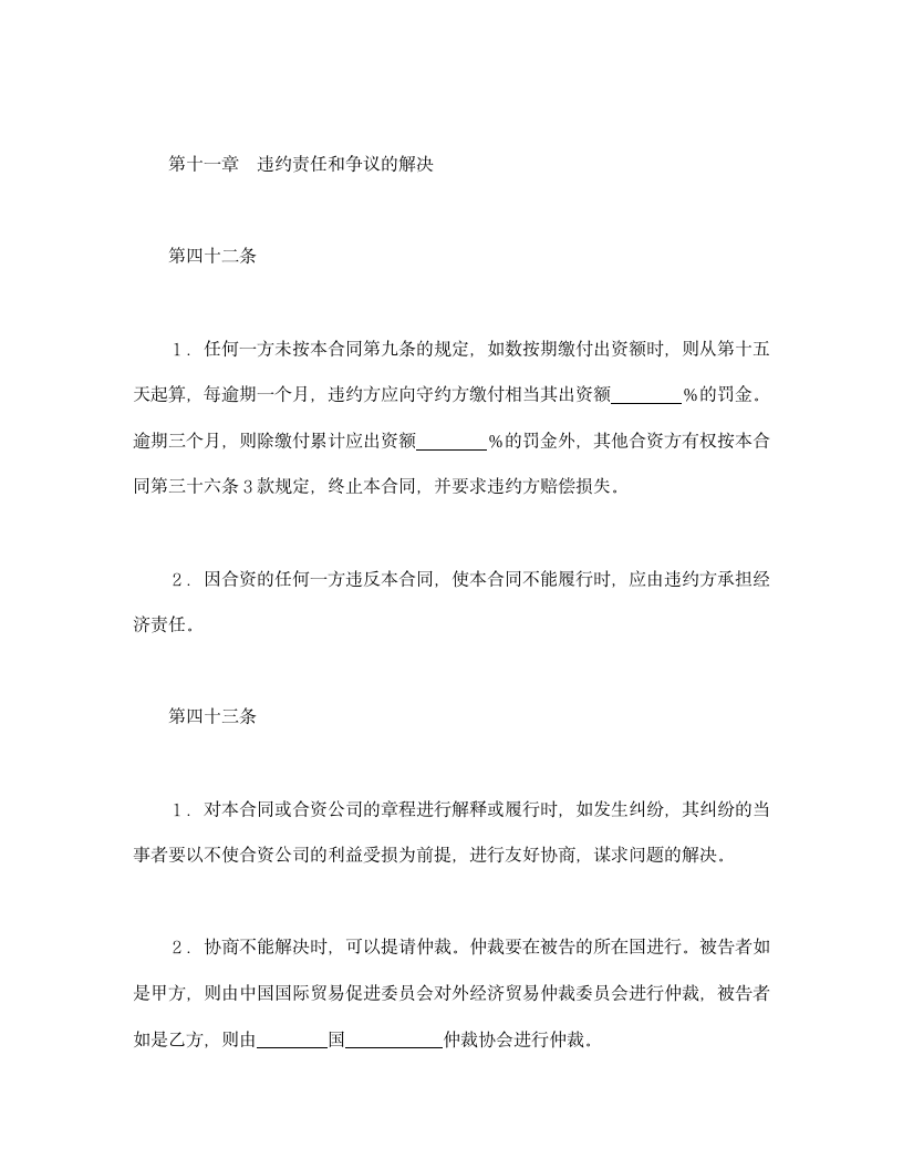 设立中外合资经营企业合同金融2.doc第20页