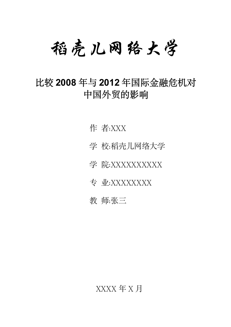 比较2008与2012年国际金融危机对中国外贸的影响.docx