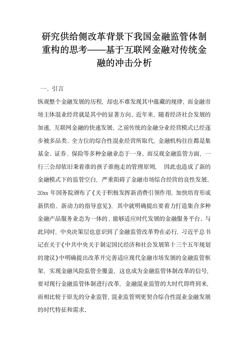 研究供给侧改革背景下我国金融监管体制重构的思考——基于互联网金融对传统金融的冲击分析.docx第1页