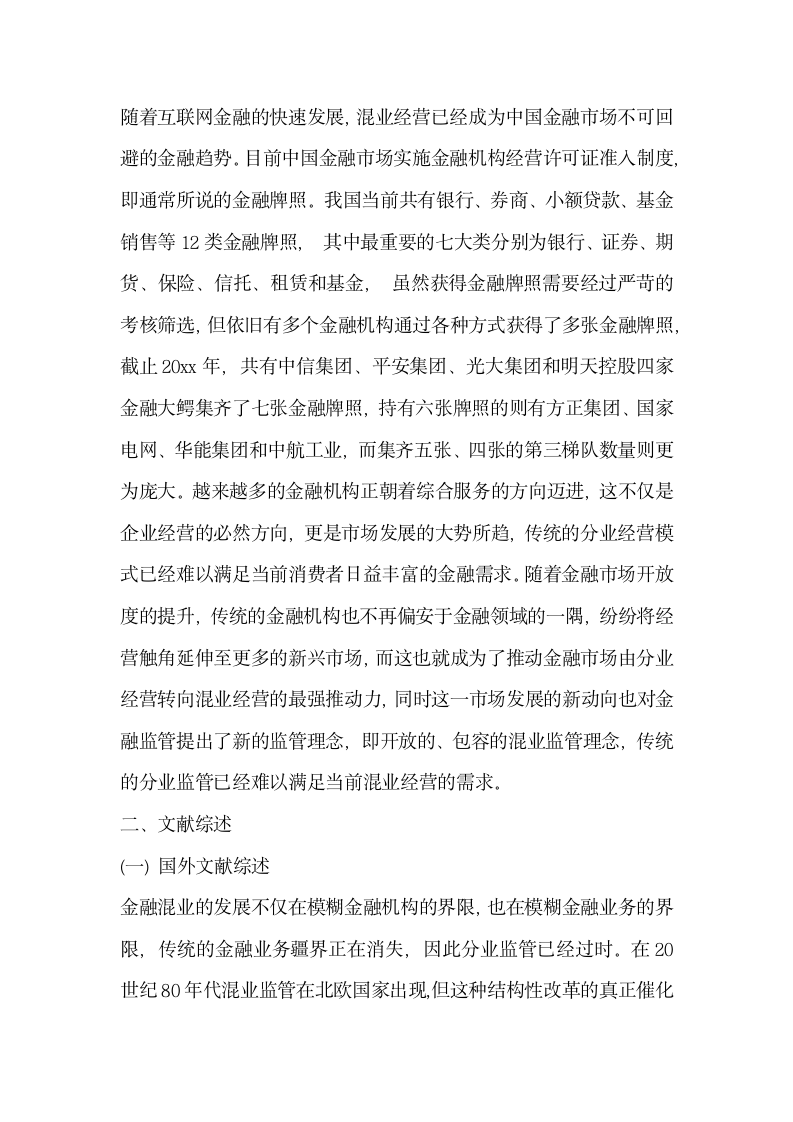 研究供给侧改革背景下我国金融监管体制重构的思考——基于互联网金融对传统金融的冲击分析.docx第2页