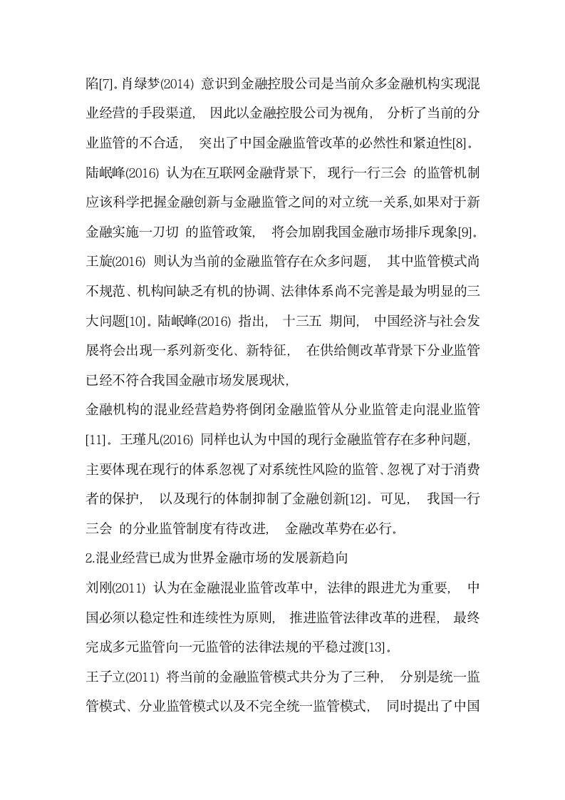 研究供给侧改革背景下我国金融监管体制重构的思考——基于互联网金融对传统金融的冲击分析.docx第4页