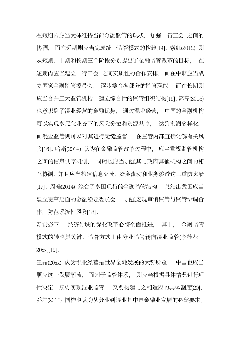 研究供给侧改革背景下我国金融监管体制重构的思考——基于互联网金融对传统金融的冲击分析.docx第5页