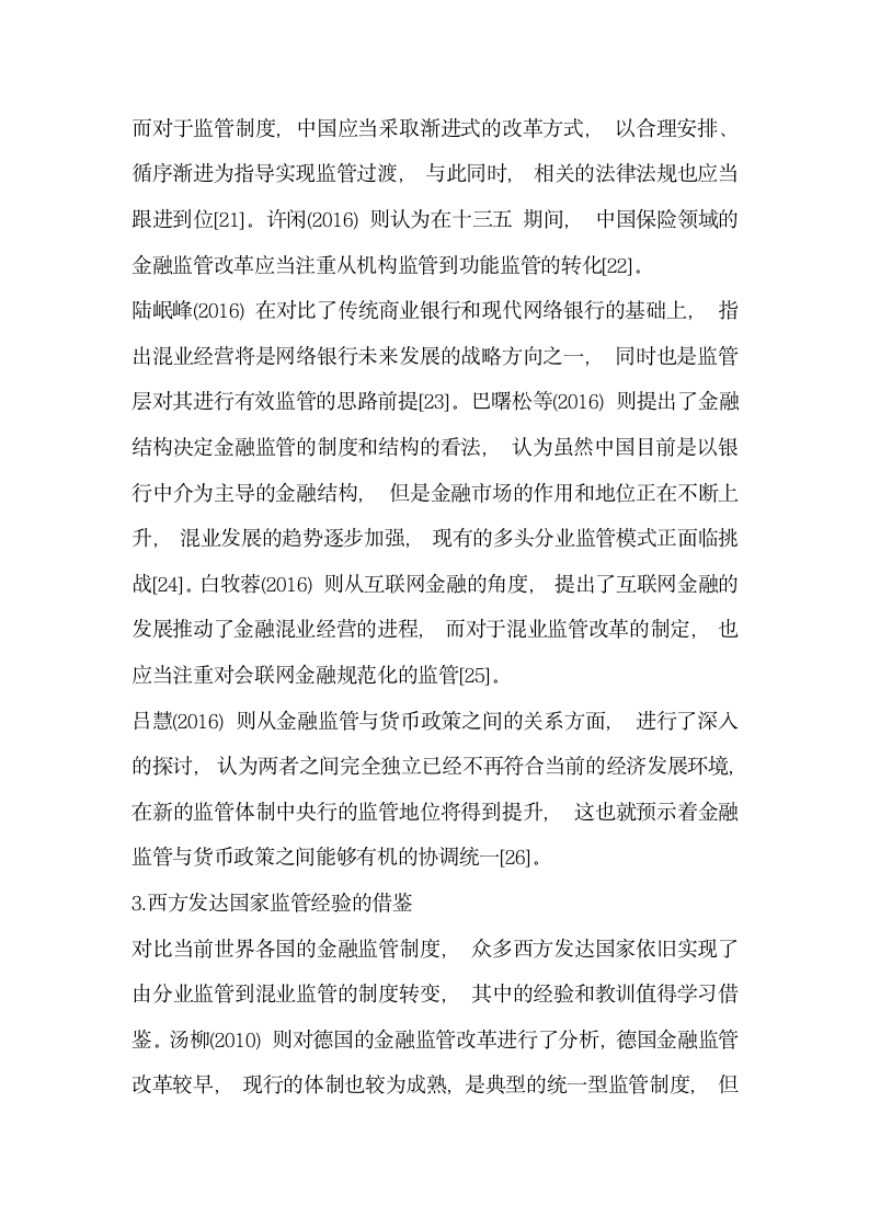 研究供给侧改革背景下我国金融监管体制重构的思考——基于互联网金融对传统金融的冲击分析.docx第6页