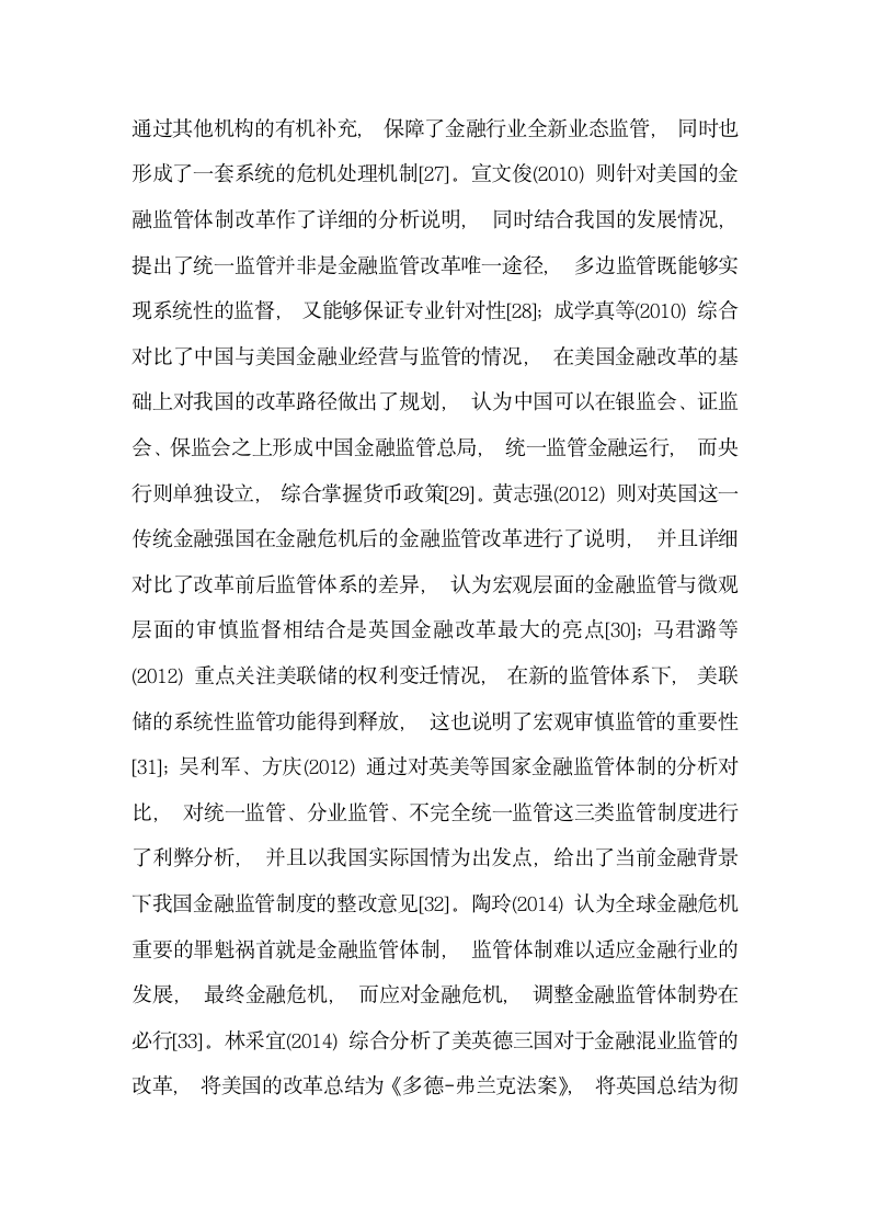 研究供给侧改革背景下我国金融监管体制重构的思考——基于互联网金融对传统金融的冲击分析.docx第7页