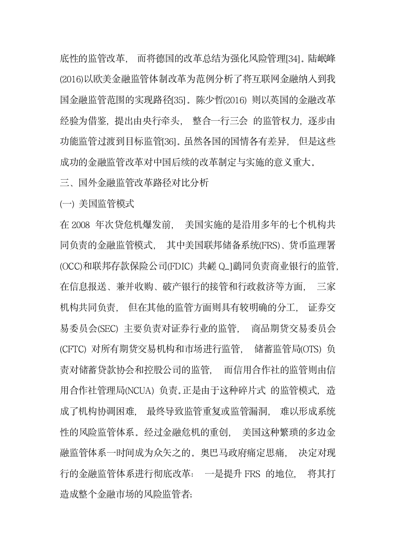 研究供给侧改革背景下我国金融监管体制重构的思考——基于互联网金融对传统金融的冲击分析.docx第8页