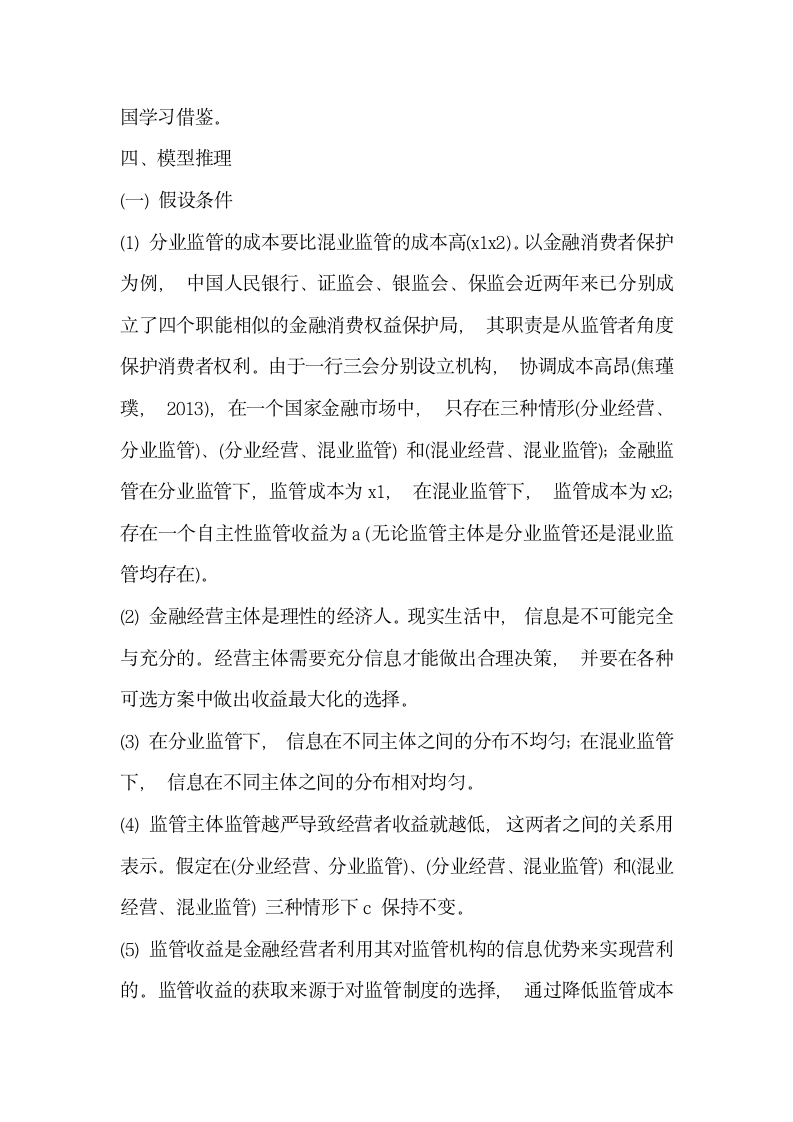 研究供给侧改革背景下我国金融监管体制重构的思考——基于互联网金融对传统金融的冲击分析.docx第13页