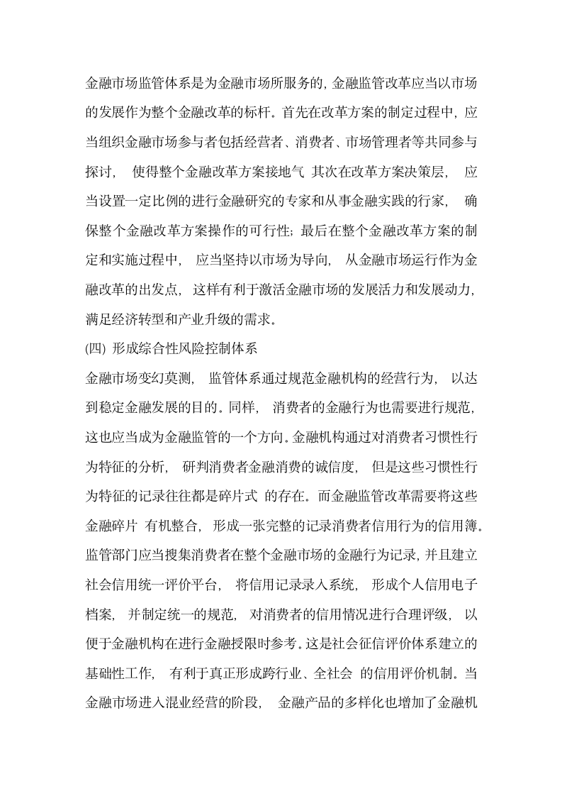 研究供给侧改革背景下我国金融监管体制重构的思考——基于互联网金融对传统金融的冲击分析.docx第18页