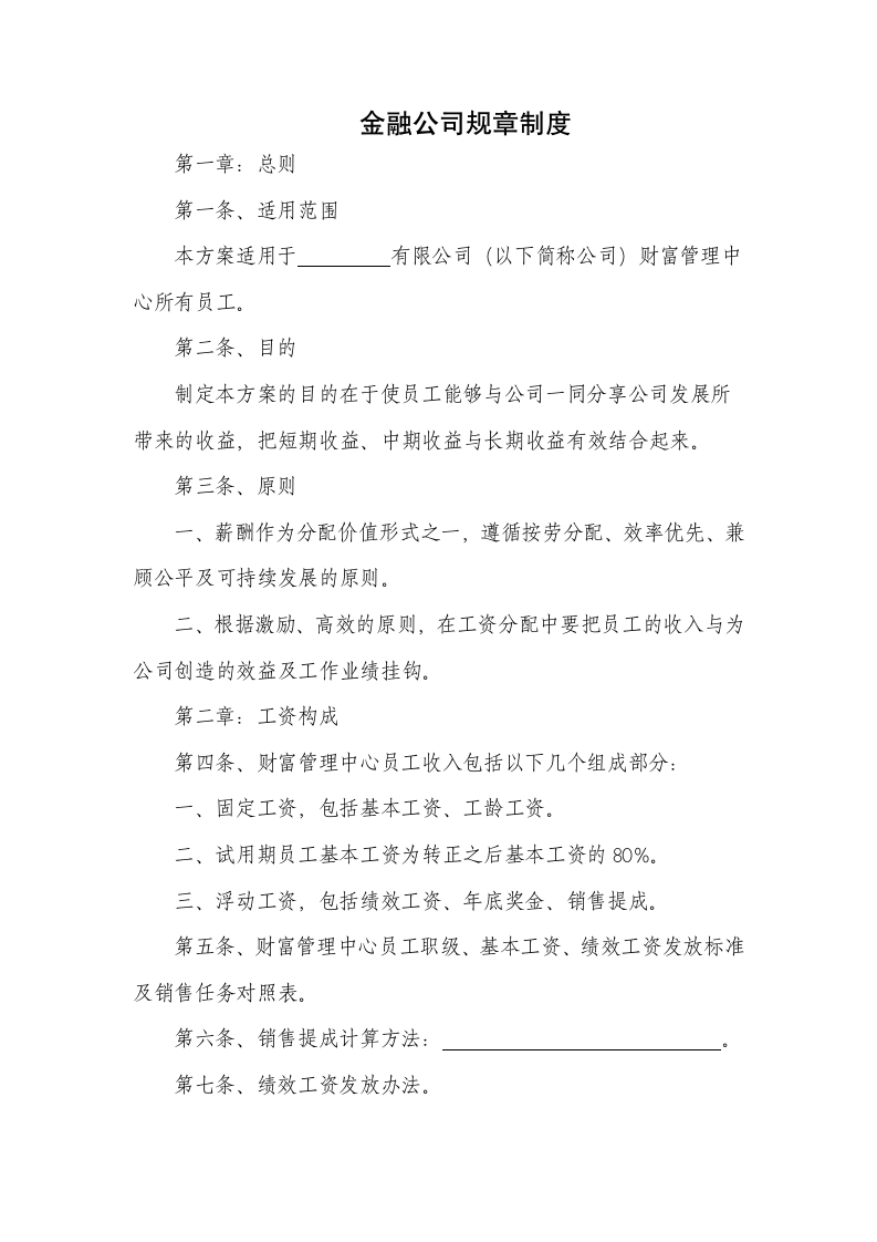 金融公司规章制度.docx