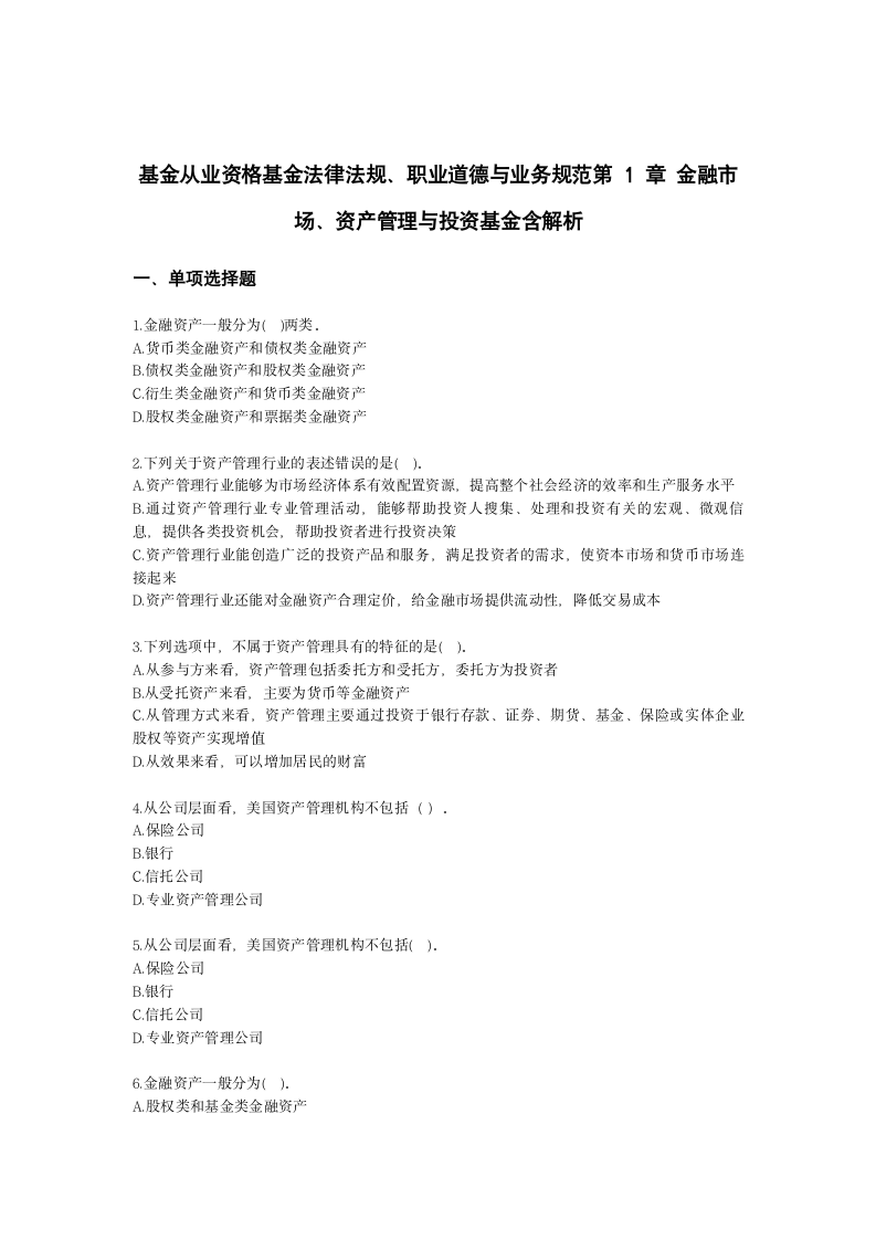 基金从业资格基金法律法规、职业道德与业务规范第1章 金融市场、资产管理与投资基金含解析.docx