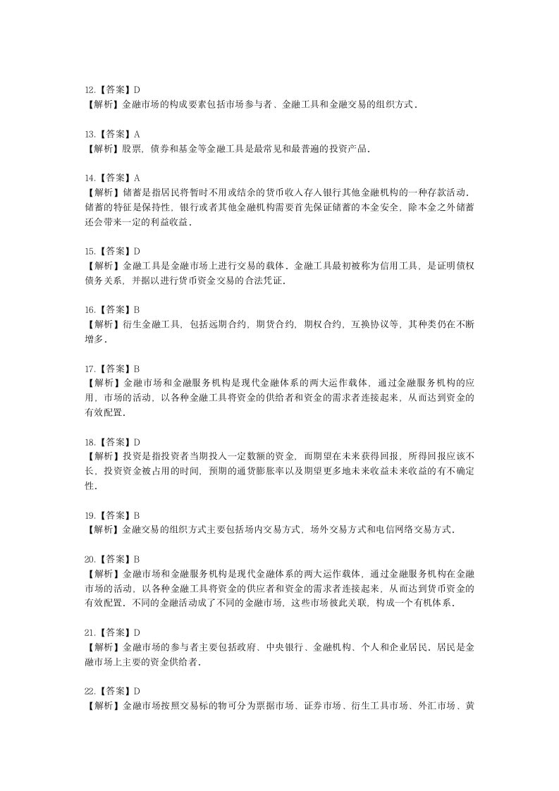 基金从业资格基金法律法规、职业道德与业务规范第1章 金融市场、资产管理与投资基金含解析.docx第10页