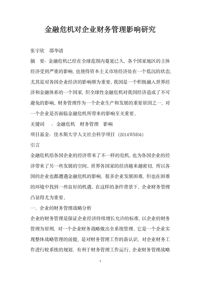 金融危机对企业财务管理影响研究.docx