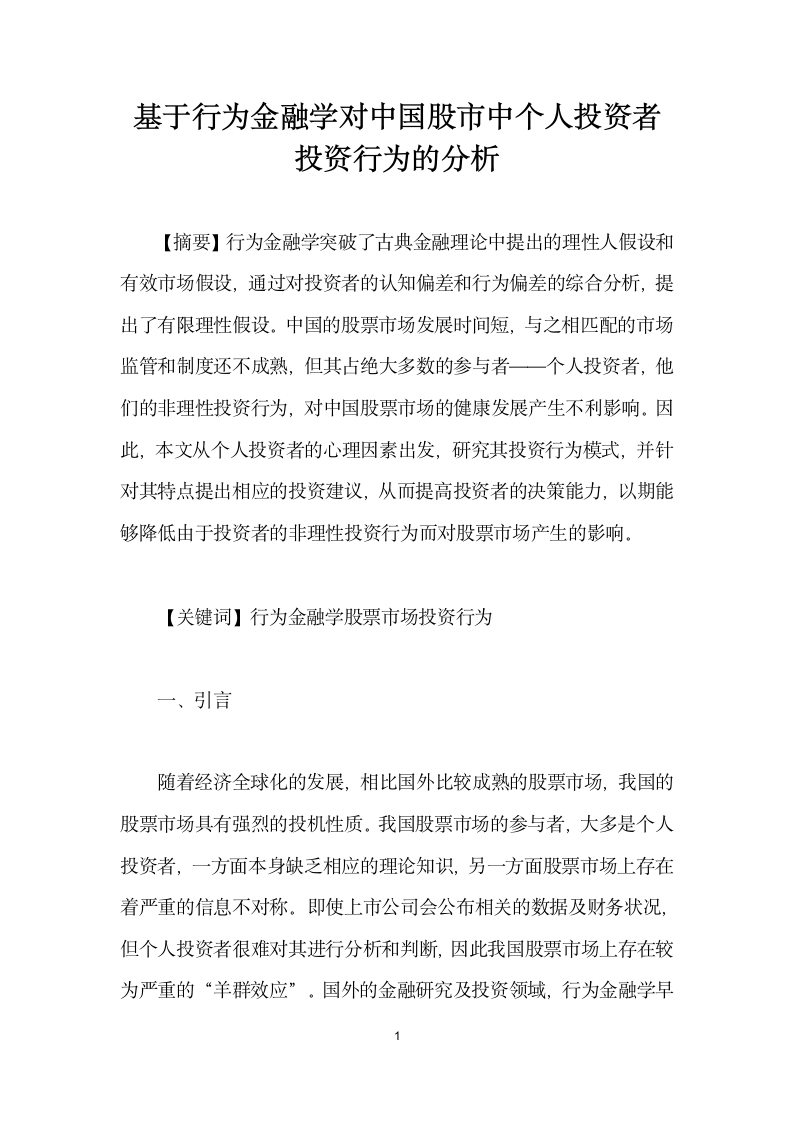 基于行为金融学对中国股市中个人投资者投资行为的分析.docx