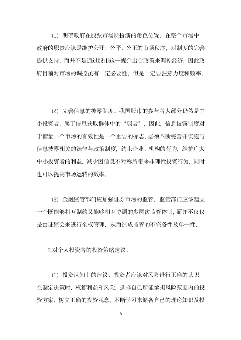 基于行为金融学对中国股市中个人投资者投资行为的分析.docx第8页