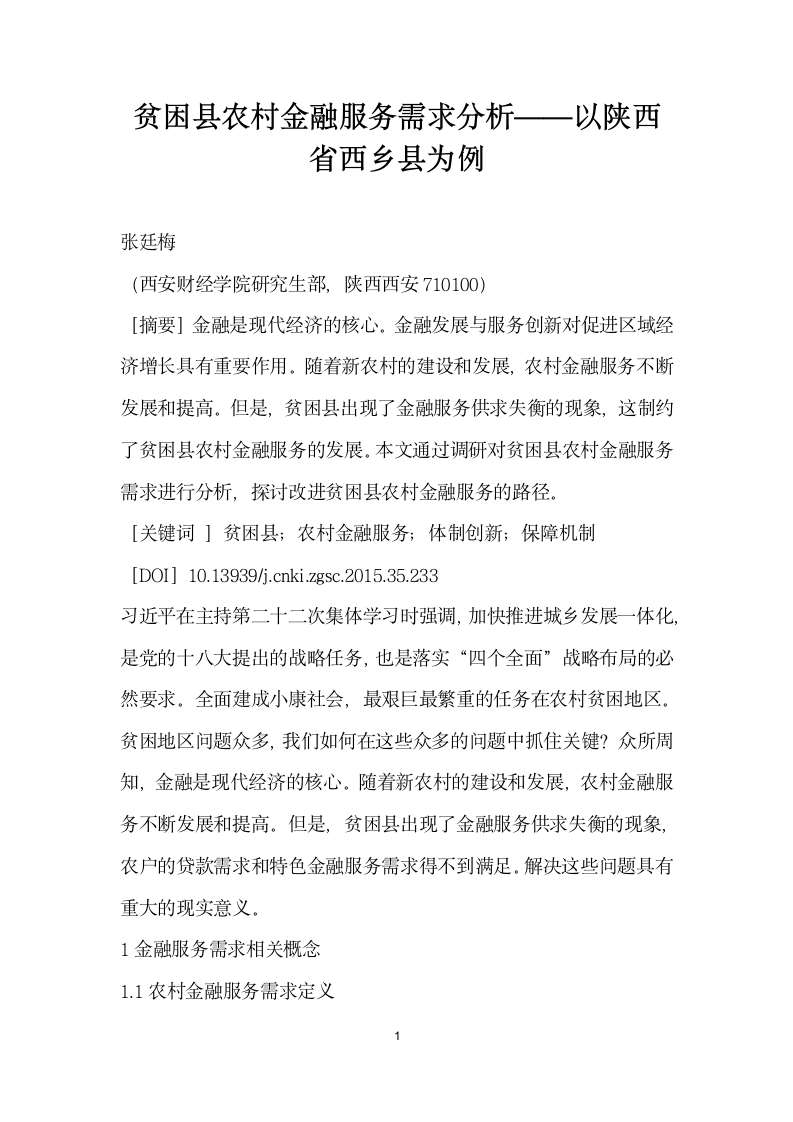 贫困县农村金融服务需求分析——以陕西省西乡县为例.docx第1页