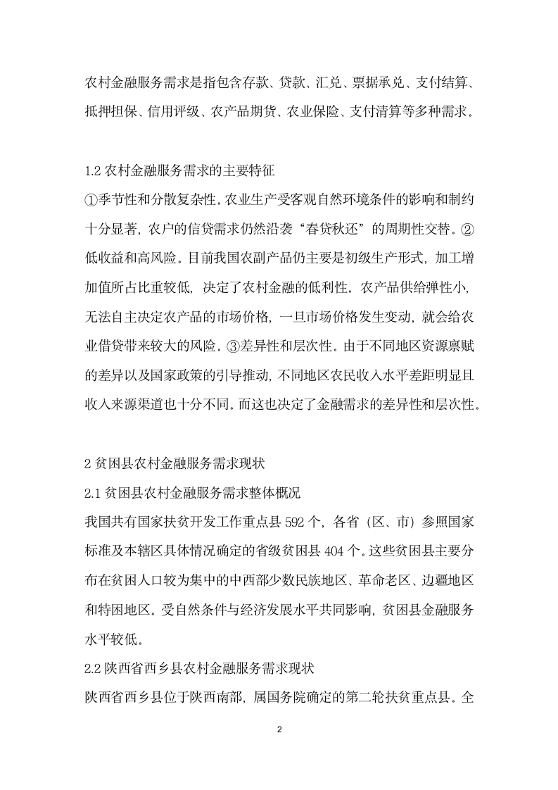 贫困县农村金融服务需求分析——以陕西省西乡县为例.docx第2页