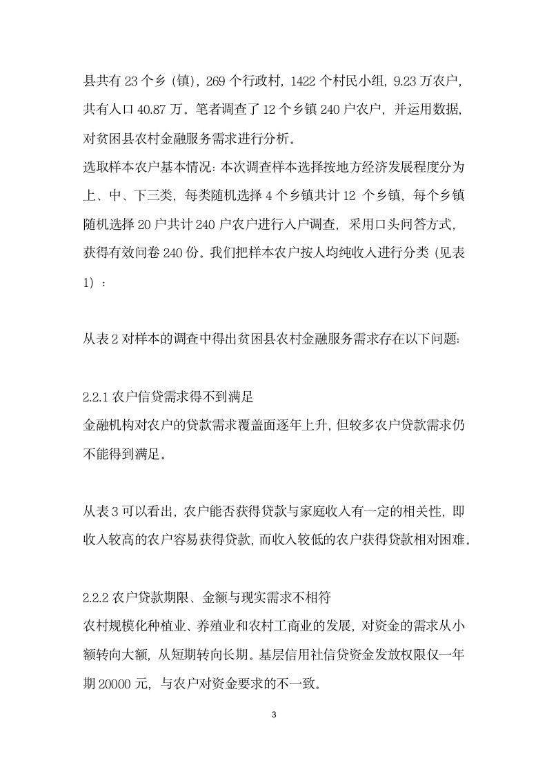 贫困县农村金融服务需求分析——以陕西省西乡县为例.docx第3页