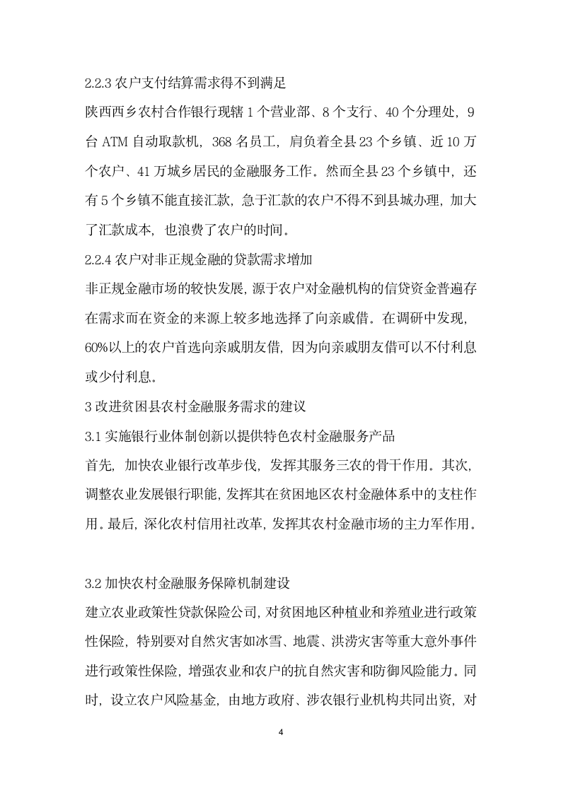 贫困县农村金融服务需求分析——以陕西省西乡县为例.docx第4页