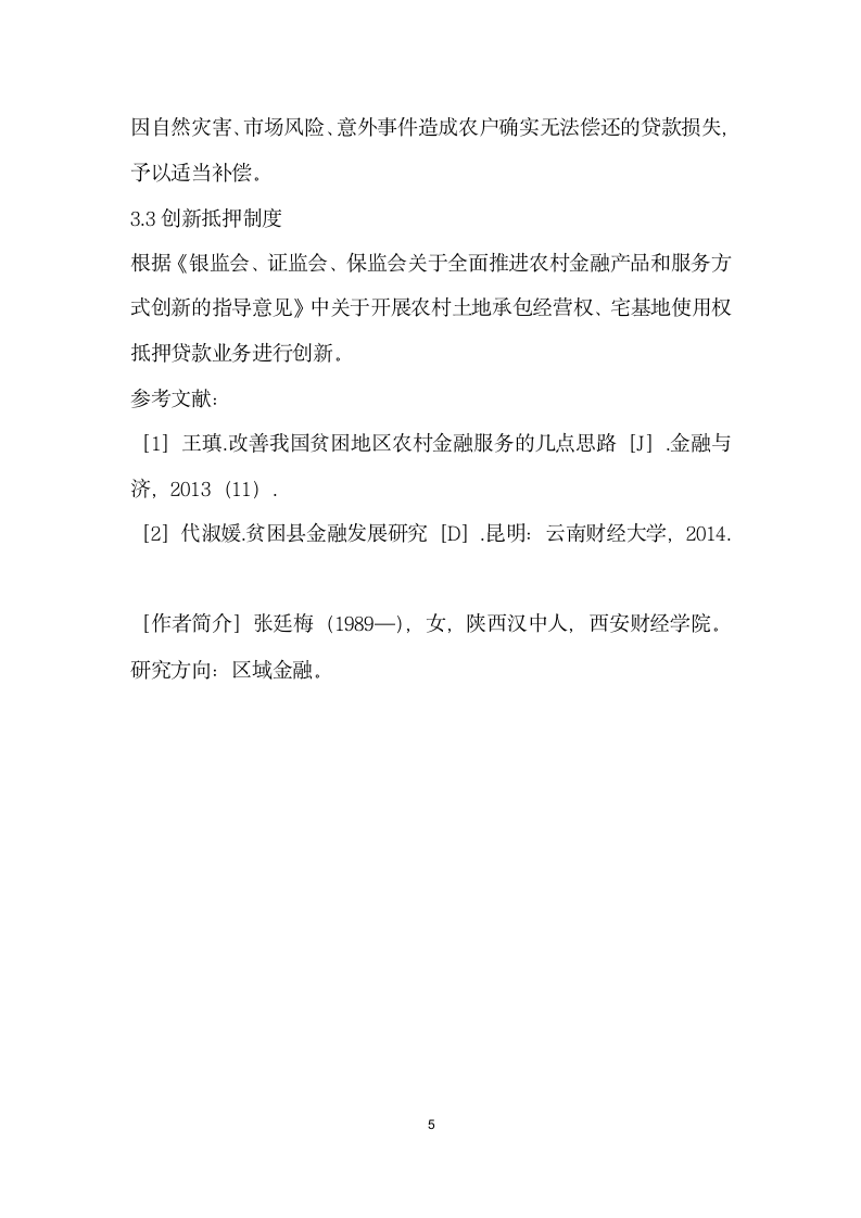 贫困县农村金融服务需求分析——以陕西省西乡县为例.docx第5页