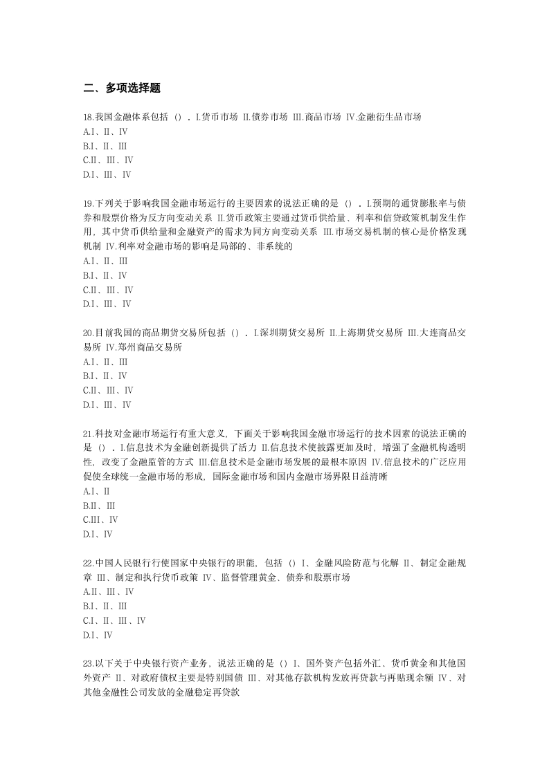 证券从业资格金融市场基础知识第二章 中国的金融体系与多层次资本市场含解析.docx第4页