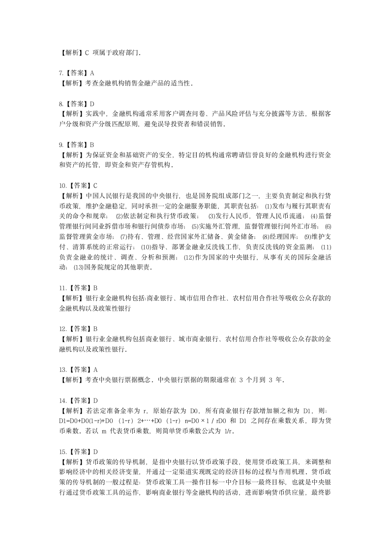 证券从业资格金融市场基础知识第二章 中国的金融体系与多层次资本市场含解析.docx第7页